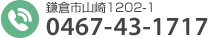 お電話でのお問い合わせ 0467-43-1717